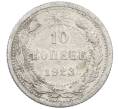 Монета 10 копеек 1923 года (Артикул: M1-64148) — Фото №1