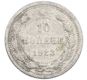 10 копеек 1923 года — Фото №1