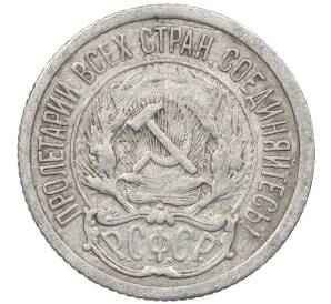 10 копеек 1923 года — Фото №2