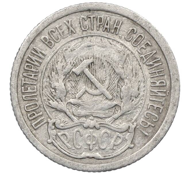 Монета 10 копеек 1923 года (Артикул: M1-64148) — Фото №2