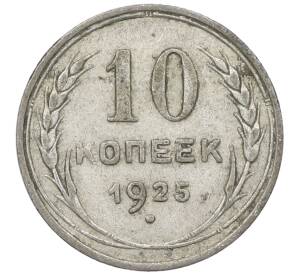 10 копеек 1925 года — Фото №1