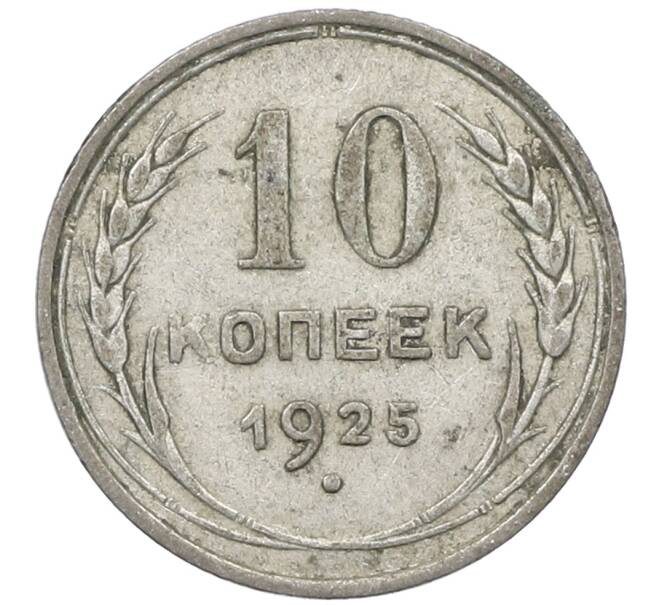 Монета 10 копеек 1925 года (Артикул: M1-64150) — Фото №1