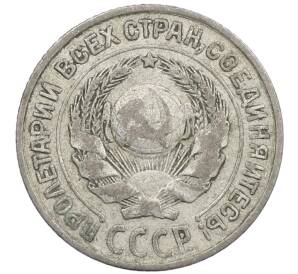 10 копеек 1925 года — Фото №2