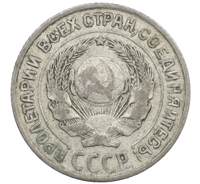 Монета 10 копеек 1925 года (Артикул: M1-64150) — Фото №2