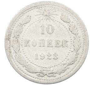 10 копеек 1923 года — Фото №1