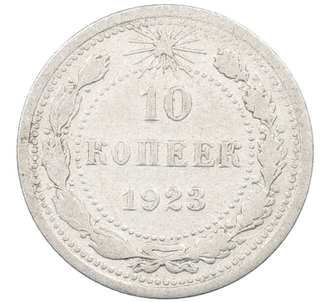 Монета 10 копеек 1923 года (Артикул: M1-64151) — Фото №1