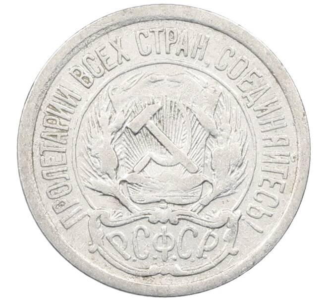 Монета 10 копеек 1923 года (Артикул: M1-64151) — Фото №2