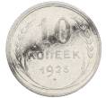 Монета 10 копеек 1925 года (Артикул: M1-64152) — Фото №1