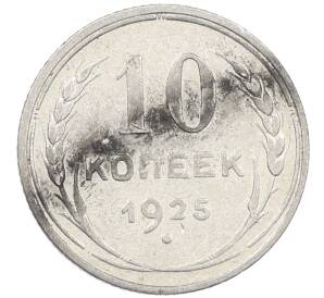 10 копеек 1925 года — Фото №1
