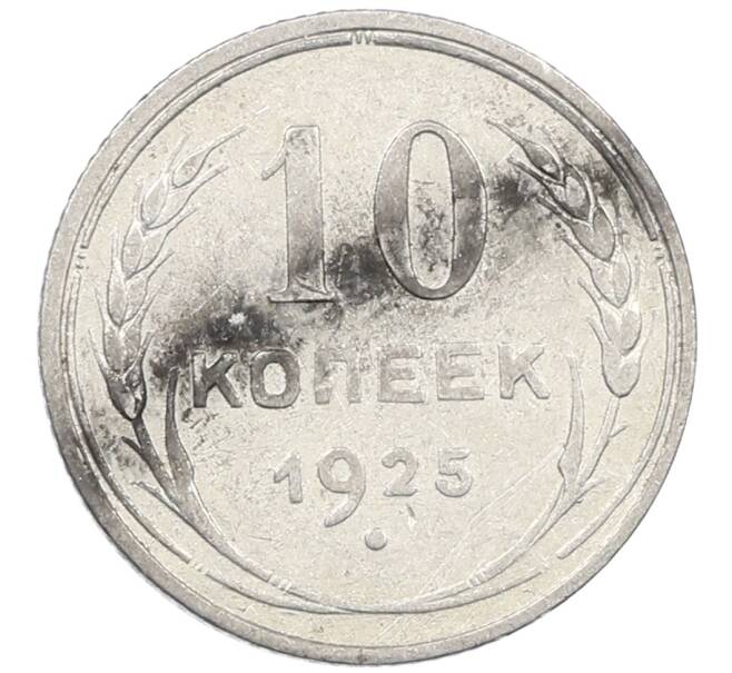 Монета 10 копеек 1925 года (Артикул: M1-64152) — Фото №1