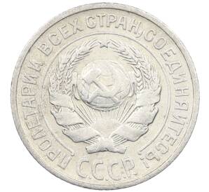 10 копеек 1925 года — Фото №2