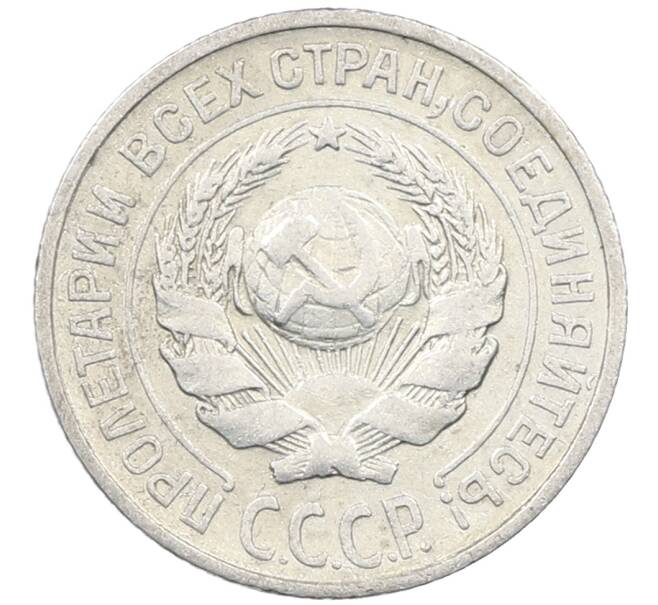 Монета 10 копеек 1925 года (Артикул: M1-64152) — Фото №2