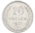 Монета 10 копеек 1927 года (Артикул: M1-64153) — Фото №1