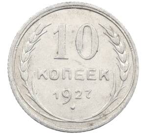 10 копеек 1927 года