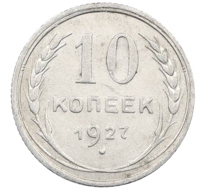 Монета 10 копеек 1927 года (Артикул: M1-64153) — Фото №1