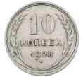 Монета 10 копеек 1928 года (Артикул: M1-64154) — Фото №1