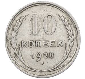 10 копеек 1928 года — Фото №1