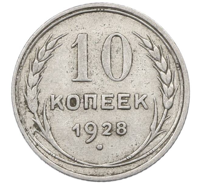 Монета 10 копеек 1928 года (Артикул: M1-64154) — Фото №1