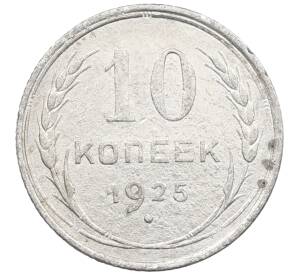 10 копеек 1925 года — Фото №1