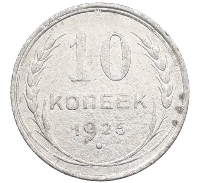 Монета 10 копеек 1925 года (Артикул: M1-64155) — Фото №1