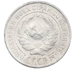 10 копеек 1925 года — Фото №2