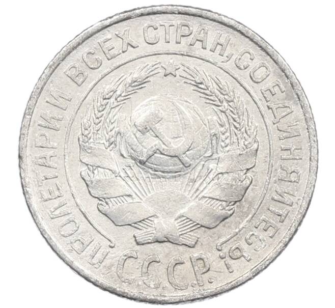 Монета 10 копеек 1925 года (Артикул: M1-64155) — Фото №2