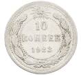Монета 10 копеек 1923 года (Артикул: M1-64156) — Фото №1