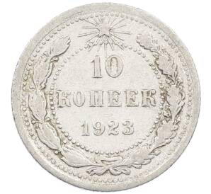 10 копеек 1923 года — Фото №1