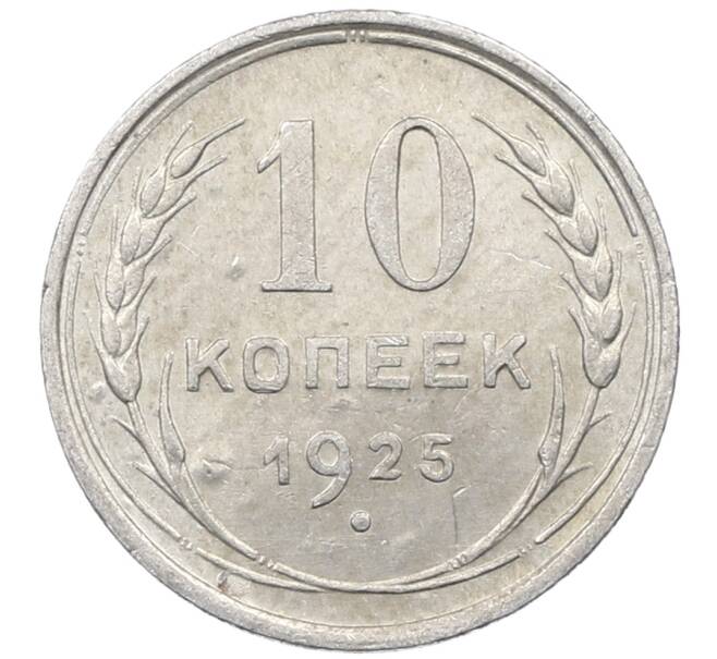 Монета 10 копеек 1925 года (Артикул: M1-64158) — Фото №1