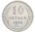 Монета 10 копеек 1925 года (Артикул: M1-64160) — Фото №1