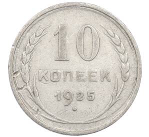 10 копеек 1925 года — Фото №1