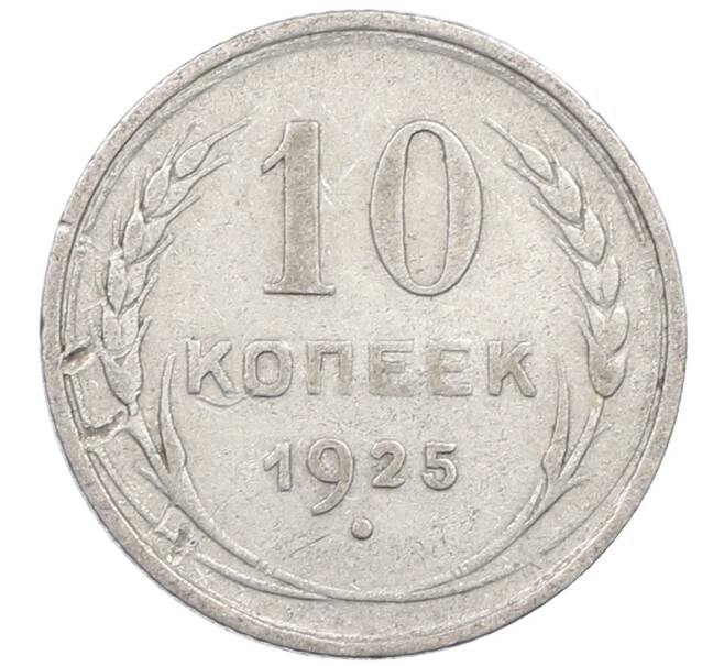 Монета 10 копеек 1925 года (Артикул: M1-64160) — Фото №1