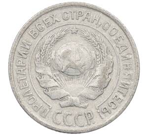 10 копеек 1925 года — Фото №2