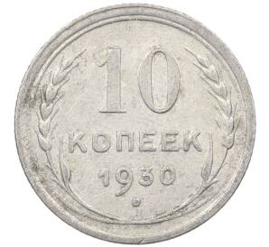 10 копеек 1930 года