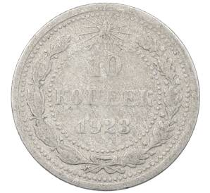 10 копеек 1923 года — Фото №1