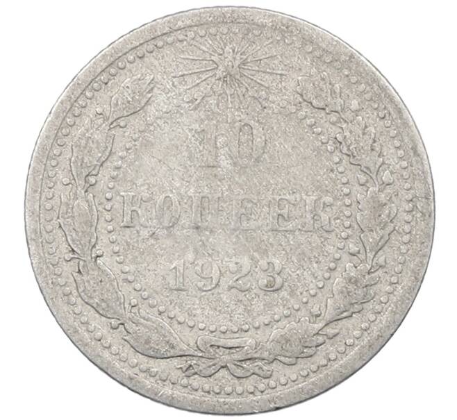 Монета 10 копеек 1923 года (Артикул: M1-64164) — Фото №1