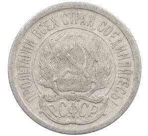 10 копеек 1923 года — Фото №2