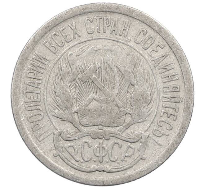 Монета 10 копеек 1923 года (Артикул: M1-64164) — Фото №2