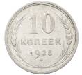 Монета 10 копеек 1925 года (Артикул: M1-64166) — Фото №1