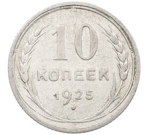 10 копеек 1925 года — Фото №1