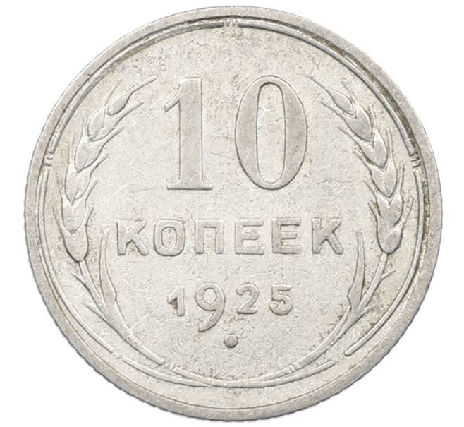 Монета 10 копеек 1925 года (Артикул: M1-64166) — Фото №1