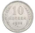 Монета 10 копеек 1925 года (Артикул: M1-64167) — Фото №1