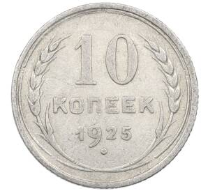 10 копеек 1925 года — Фото №1