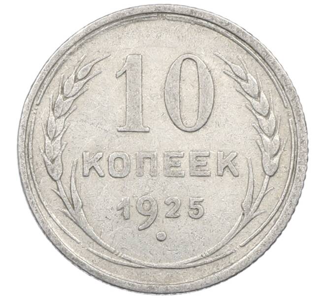 Монета 10 копеек 1925 года (Артикул: M1-64167) — Фото №1