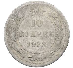 10 копеек 1923 года — Фото №1