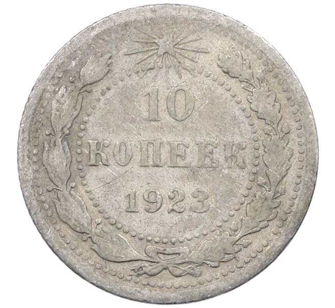 Монета 10 копеек 1923 года (Артикул: M1-64168) — Фото №1