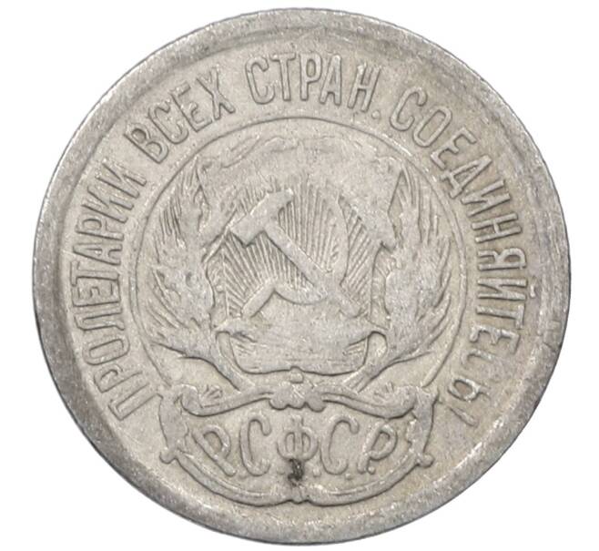 Монета 10 копеек 1923 года (Артикул: M1-64168) — Фото №2