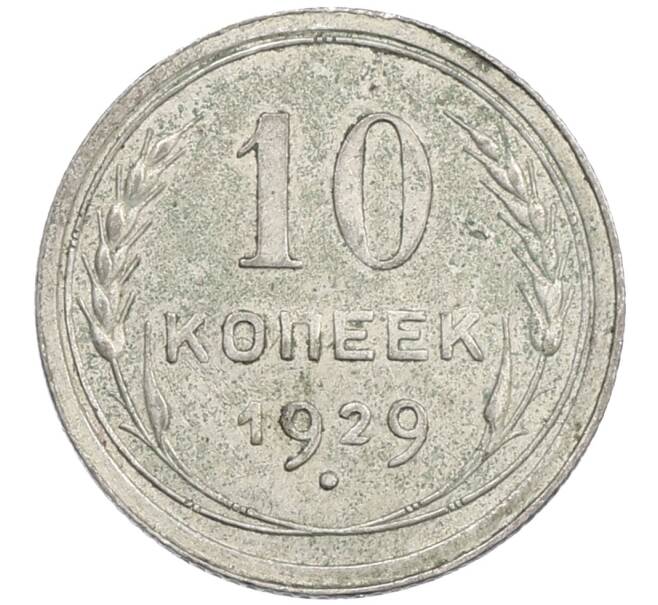 Монета 10 копеек 1929 года (Артикул: M1-64169) — Фото №1