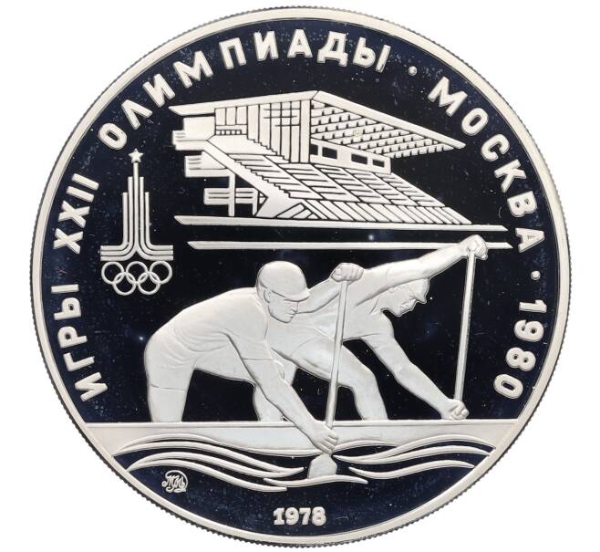 Монета 10 рублей 1978 года ММД «XXII летние Олимпийские Игры 1980 в Москве (Олимпиада-80) — Гребля» (Артикул: T11-21834) — Фото №1
