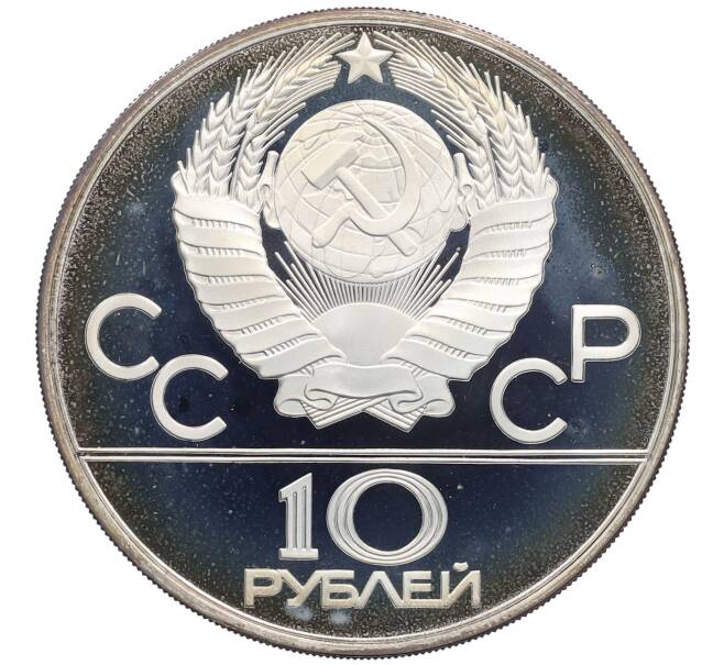 Монета 10 рублей 1978 года ММД «XXII летние Олимпийские Игры 1980 в Москве (Олимпиада-80) — Гребля» (Артикул: T11-21834) — Фото №2